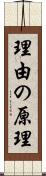 理由の原理 Scroll