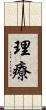 理療 Scroll