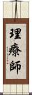 理療師 Scroll