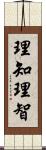 理知 Scroll