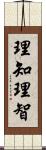 理知;理智 Scroll