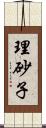 理砂子 Scroll