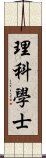 理科學士 Scroll