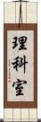 理科室 Scroll
