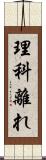 理科離れ Scroll