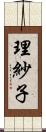 理紗子 Scroll