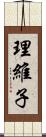 理維子 Scroll