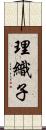 理織子 Scroll