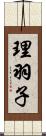 理羽子 Scroll