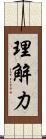 理解力 Scroll