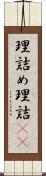 理詰め Scroll