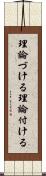 理論づける Scroll