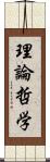 理論哲学 Scroll