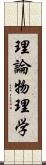 理論物理学 Scroll