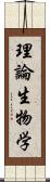 理論生物学 Scroll