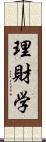 理財学 Scroll