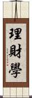 理財學 Scroll