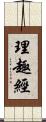 理趣經 Scroll