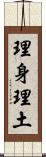 理身理土 Scroll