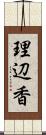 理辺香 Scroll