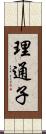 理通子 Scroll