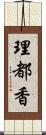 理都香 Scroll