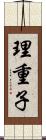 理重子 Scroll