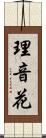 理音花 Scroll