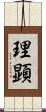 理顕 Scroll