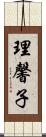 理馨子 Scroll