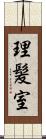 理髪室 Scroll