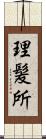 理髪所 Scroll