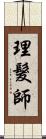 理髮師 Scroll