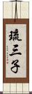 琉三子 Scroll