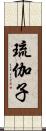 琉伽子 Scroll