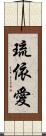 琉依愛 Scroll