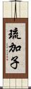 琉加子 Scroll