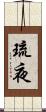 琉夜 Scroll