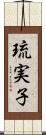 琉実子 Scroll