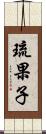 琉果子 Scroll