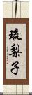 琉梨子 Scroll