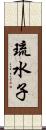 琉水子 Scroll