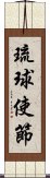 琉球使節 Scroll