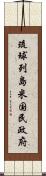 琉球列島米国民政府 Scroll