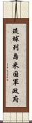 琉球列島米国軍政府 Scroll