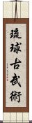 琉球古武術 Scroll