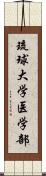 琉球大学医学部 Scroll