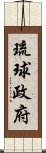 琉球政府 Scroll