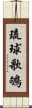 琉球歌鴝 Scroll