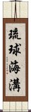 琉球海溝 Scroll